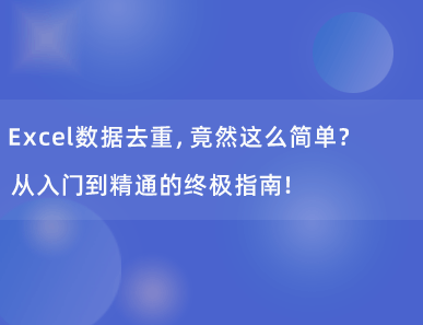 Excel数据去重，竟然这么简单？从入门到精通的终极指南！